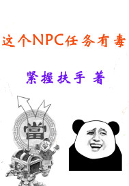 玄幻：这个NPC任务有毒封面