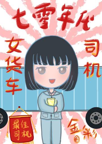 七零年代女貨車司機封面