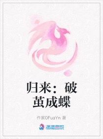 归来：破茧成蝶封面