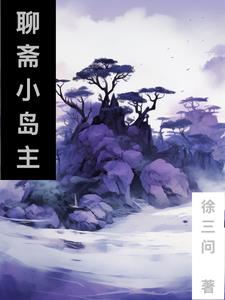 聊斋：从小岛主开始封面