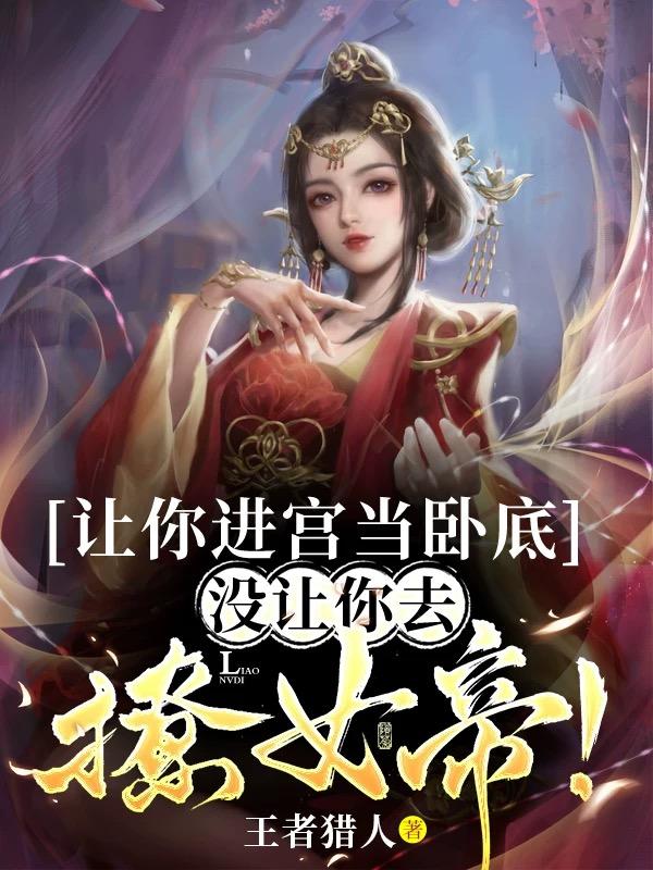 让你进宫当卧底，没让你去撩女帝封面