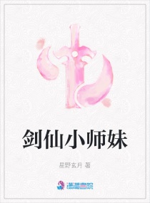 剑仙小师妹封面