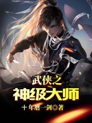 武侠之神级大师封面