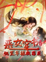 惡女穿書，飢荒年拯救罪臣封面