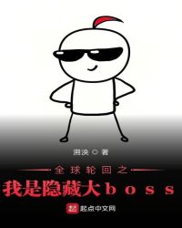 全球輪迴之我是隱藏大boss封面