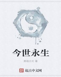 今世永生封面