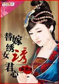 替嫁綉女誘君心封面