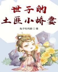 世子的土匪小嬌妻封面