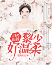 舊愛新婚，黎少好溫柔封面