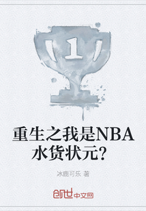 重生之我是NBA水货状元？封面