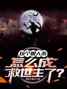 玩个狼人杀，怎么成救世主了？封面