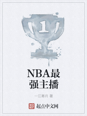NBA最強主播封面