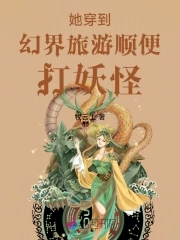 她穿到幻界旅遊順便打妖怪封面