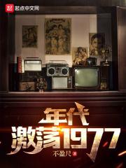 年代：激蕩1977封面