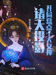 諸天投影：開局盤點十大女神封面