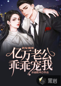 错嫁缠婚：亿万老公乖乖宠我封面