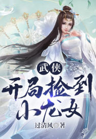 武俠：開局撿到小龍女封面