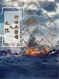 無限之神話兵器譜封面