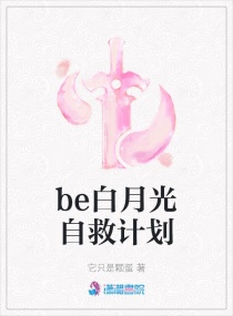 be白月光自救計劃封面