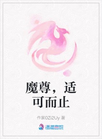 魔尊，适可而止封面