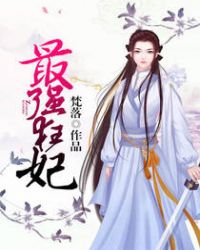 最强狂妃