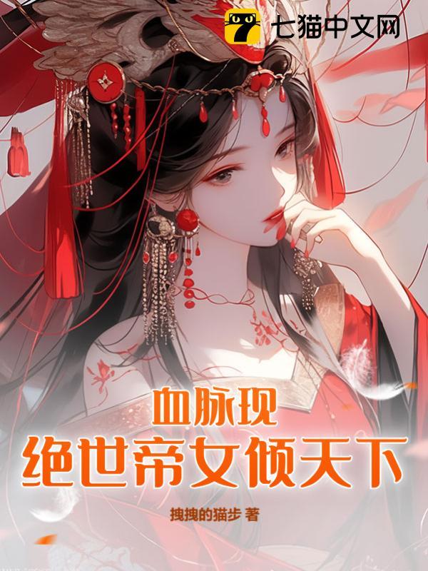 血脈現：絕世帝女傾天下封面