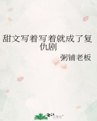 甜文寫着寫着就成了復仇劇封面