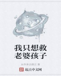 我只想救老婆孩子封面