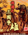 网游之三国争雄封面