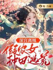 深宮離凰：假農女種田逃荒封面