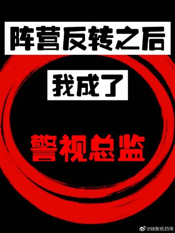 阵营反转后我成了警视总监封面