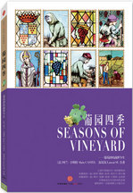 葡园四季：葡萄酒的前世今生封面
