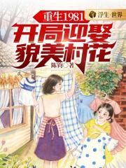 重生1981：開局迎娶貌美村花封面