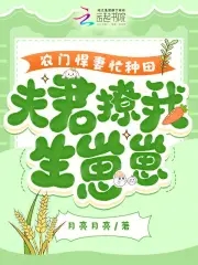 農門悍妻忙種田，夫君撩我生崽崽封面