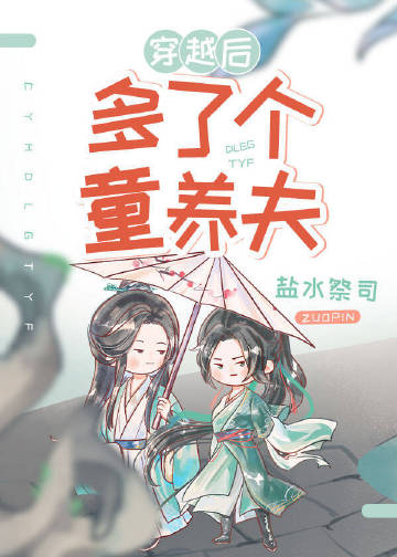 穿越后多了个童养夫（女尊）封面