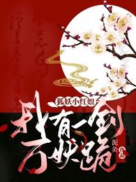 狐妖小紅娘：我有一劍萬妖跪封面