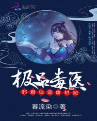 極品毒醫：邪君獨寵廢材妃封面