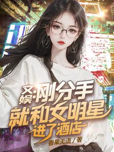 文娛：剛分手就和女明星進了酒店封面