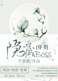 [穿書]隱藏BOSS封面