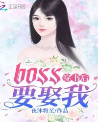 穿書後BOSS要娶我封面