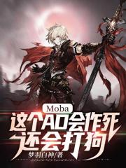 Moba：這個AD會作死，還會打狗封面