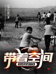 帶着空間回到1980封面