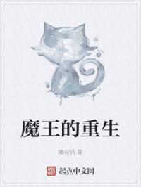 魔王的重生封面