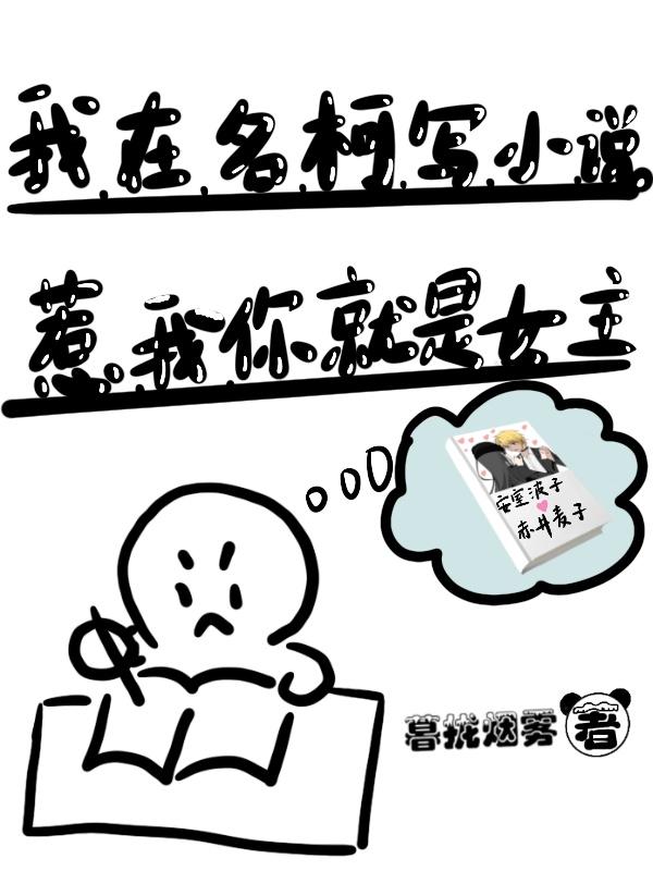 我在名柯写小说，惹我你就是女主封面