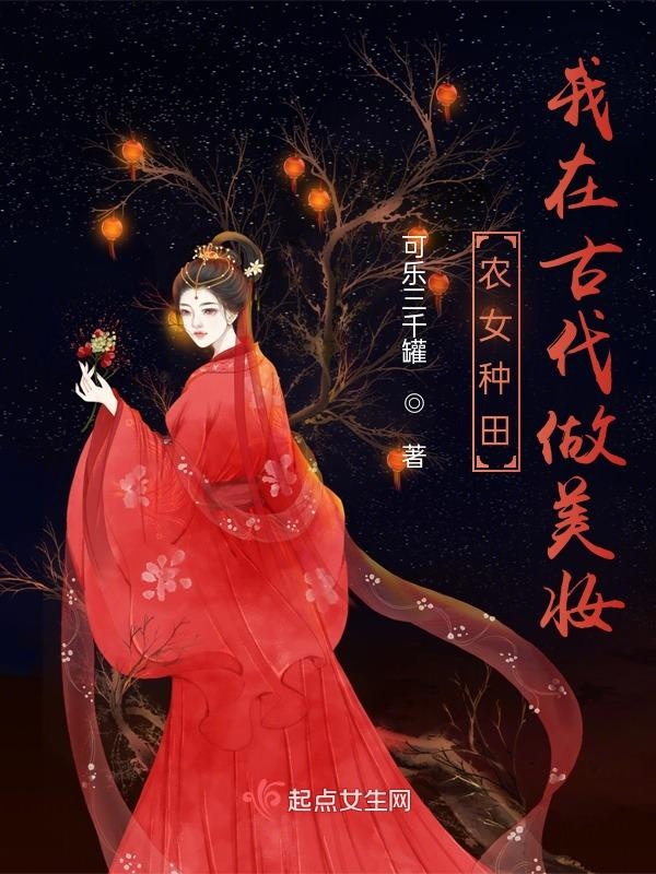 農女種田：我在古代做美妝封面