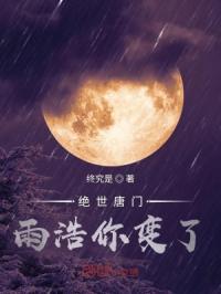 絕世唐門雨浩你變了封面