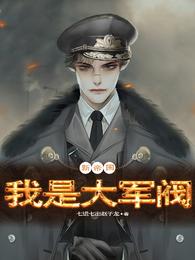 新帝國：我是大軍閥封面