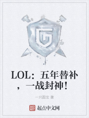 LOL：五年替補，一戰封神！封面