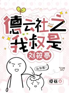 穿書之我成了秦霄賢小女神封面