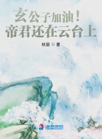 玄公子加油！帝君還在雲台上封面